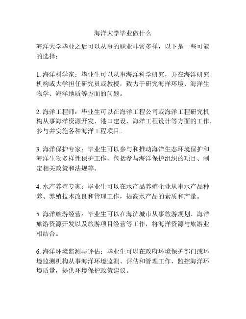 海洋大学毕业做什么