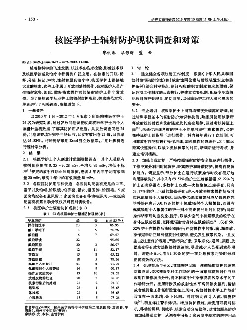 核医学护士辐射防护现状调查和对策