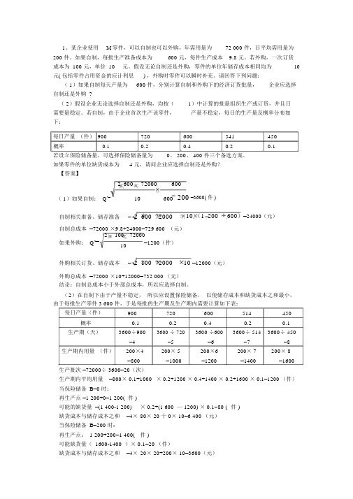 1、某企业使用M零件,可以自制也可以外购,年需用量为72000件,