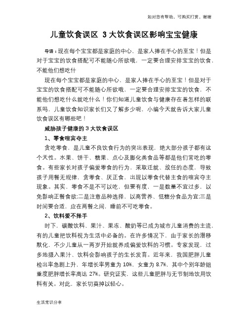 儿童饮食误区 3大饮食误区影响宝宝健康