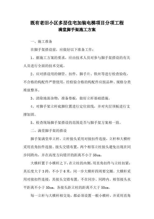 (满堂脚手架施工方案)既有老旧小区多层住宅加装电梯项目分项工程施工方案