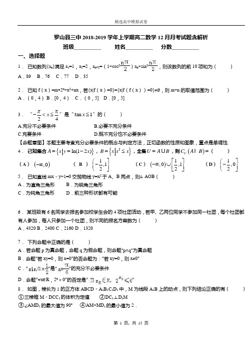 罗山县三中2018-2019学年上学期高二数学12月月考试题含解析