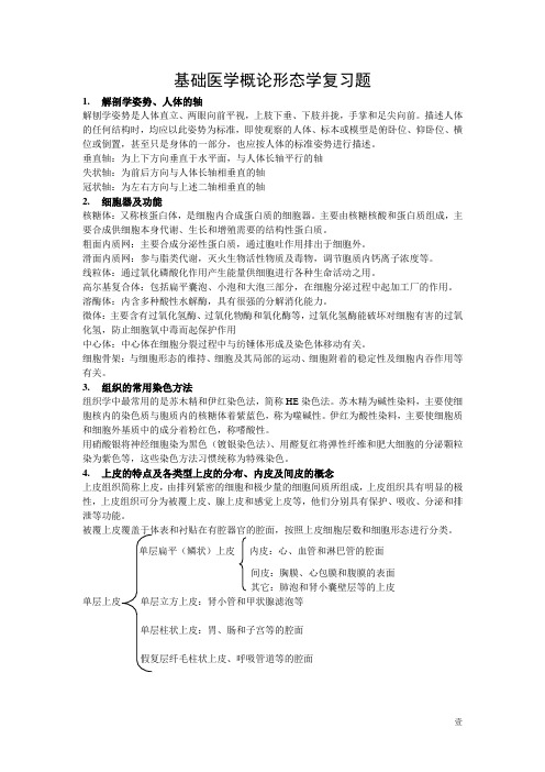 基础医学概论形态学复习题答案