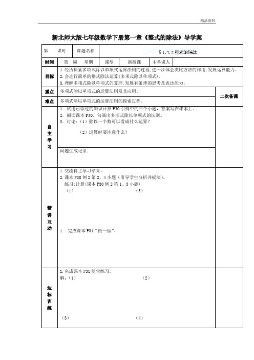 【最新】北师大版七年级数学下册第一章《整式的除法》导学案1