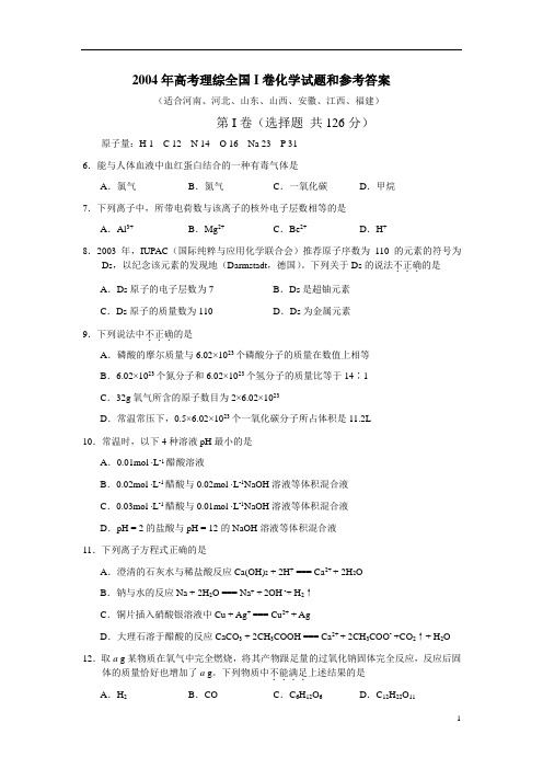 2004年高考理综全国I卷化学试题和参考答案