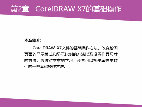 CorelDRAWX7实例教程 02章 CorelDRAW X7的基础操作