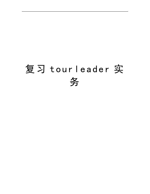 最新复习tourleader实务