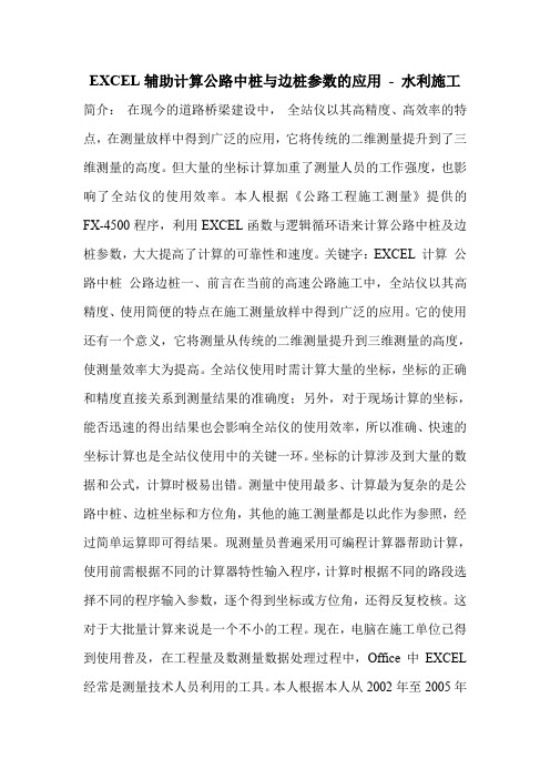 EXCEL辅助计算公路中桩与边桩参数的应用