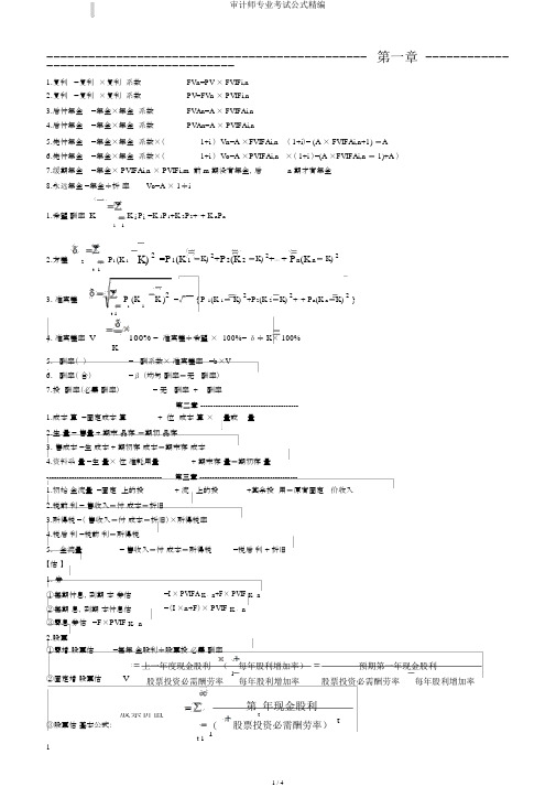 审计师专业考试公式精编