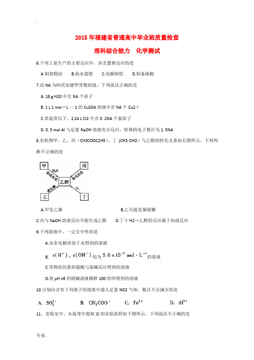 福建省2015年高三理综(化学部分)毕业班4月质量检查试题