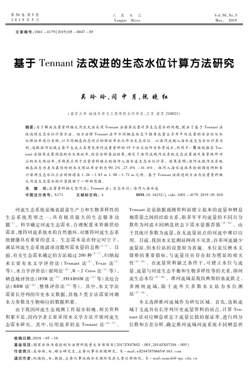 基于 Tennant法改进的生态水位计算方法研究