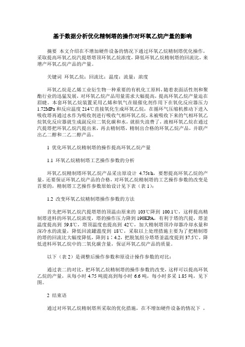 基于数据分析优化精制塔的操作对环氧乙烷产量的影响