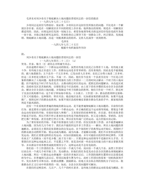 毛泽东对刘少奇关于彻底解决土地问题给晋绥同志的一封