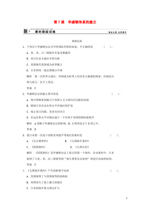 高中历史 2.7 华盛顿体系的建立同步练习 岳麓版选修3