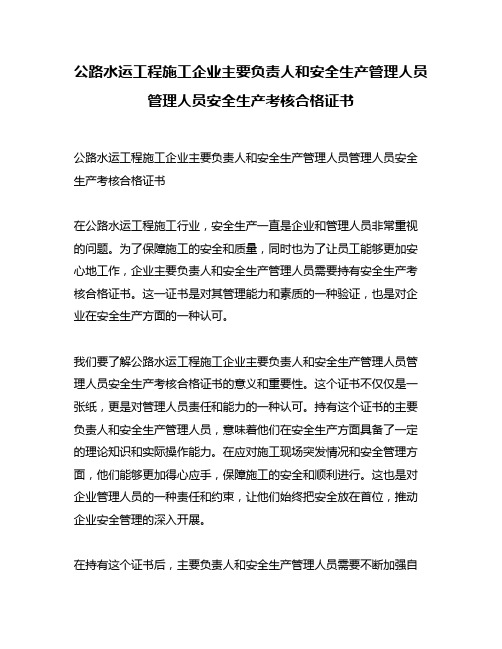 公路水运工程施工企业主要负责人和安全生产管理人员管理人员安全生产考核合格证书