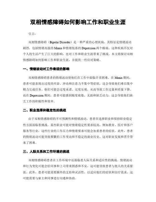 双相情感障碍如何影响工作和职业生涯