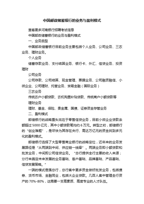 中国邮政储蓄银行的业务与盈利模式