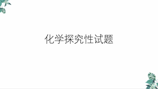 浙教版科学中考复习化学探究性试题(61张)