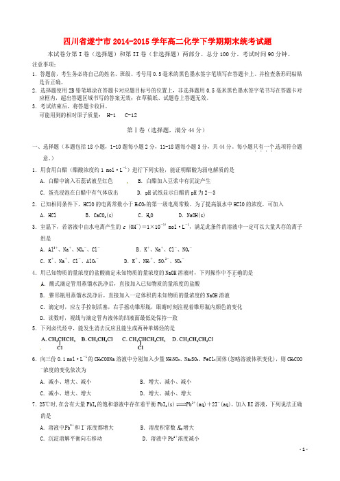 四川省遂宁市2014_2015学年高二化学下学期期末统考试题