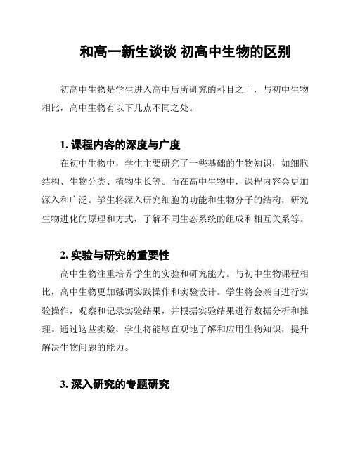 和高一新生谈谈 初高中生物的区别