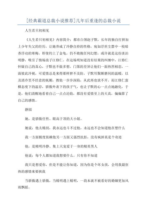 [经典霸道总裁小说推荐]几年后重逢的总裁小说