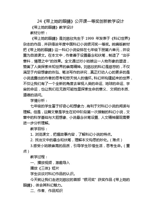 24《带上她的眼睛》公开课一等奖创新教学设计