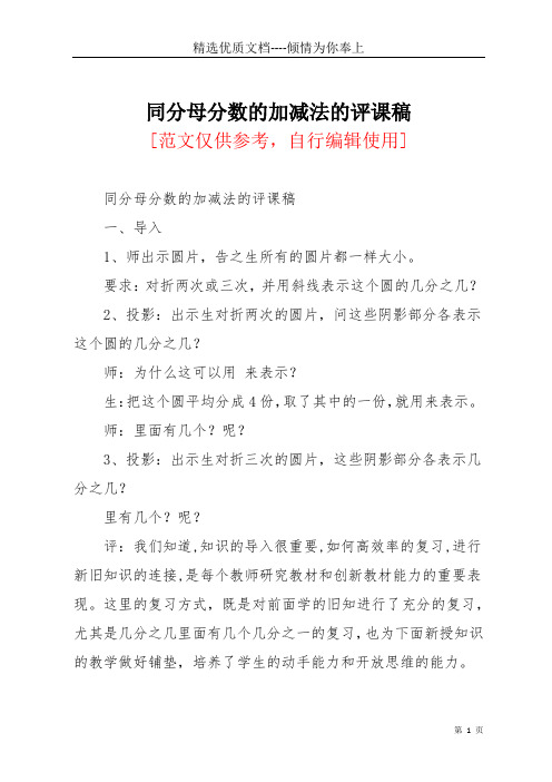 同分母分数的加减法的评课稿(共6页)