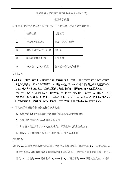 黑龙江省大庆市2020届高三第二次教学质量检测(二模)理综化学试题word版含解析(精校版)