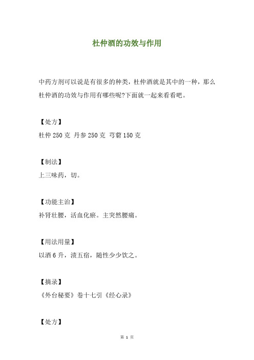 杜仲酒的功效与作用