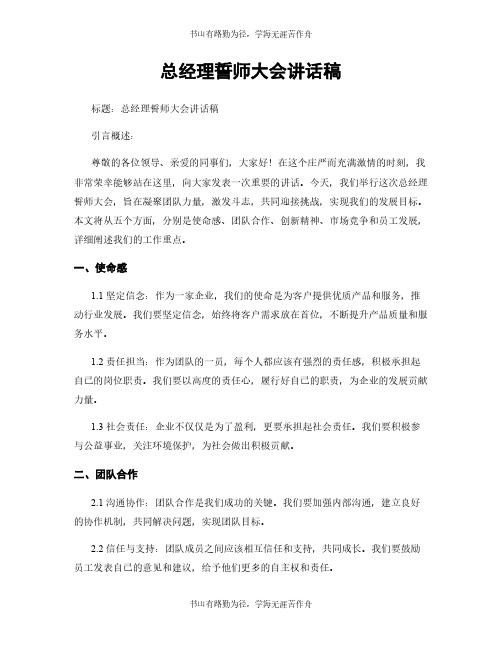 总经理誓师大会讲话稿