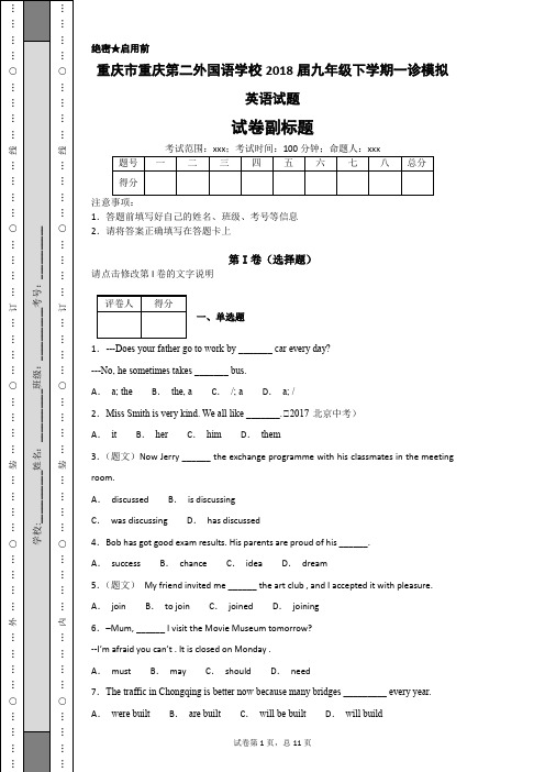 重庆市重庆第二外国语学校2018届九年级下学期一诊模拟英语试题