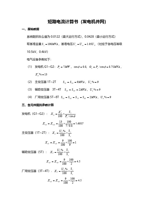 电网短路电流计算(发电机并网)