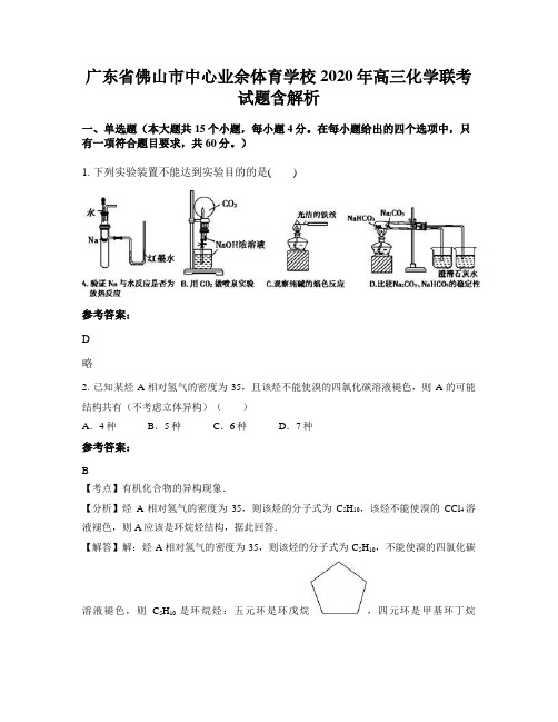 广东省佛山市中心业余体育学校2020年高三化学联考试题含解析