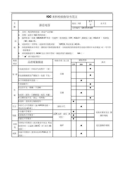 来料检验指导书范文--涤纶电容