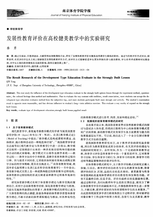 发展性教育评价在高校健美教学中的实验研究