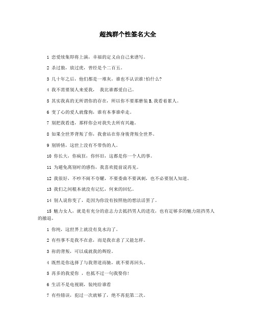 超拽群个性签名大全