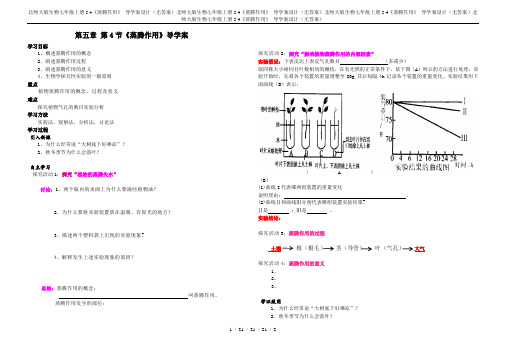 北师大版生物七年级上册5.4《蒸腾作用》 导学案设计(无答案)