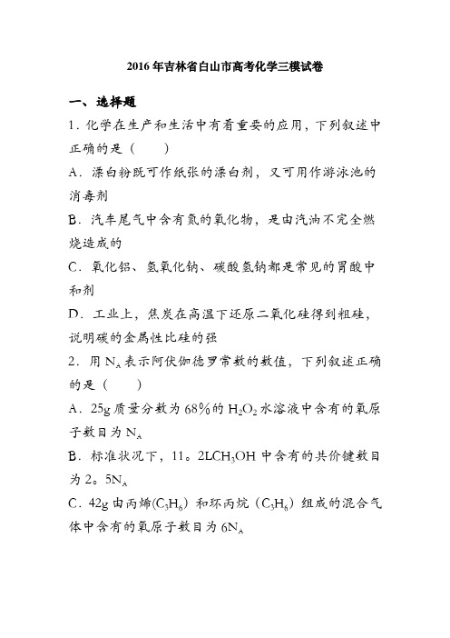 吉林省白山市2016届高三化学三模试卷 含解析