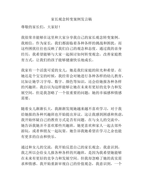 家长观念转变案例发言稿