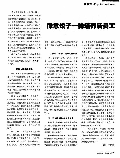 像煮饺子一样培养新员工