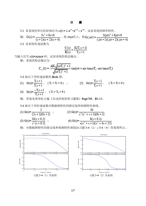 自动控制原理(孟华)第5章习题解答