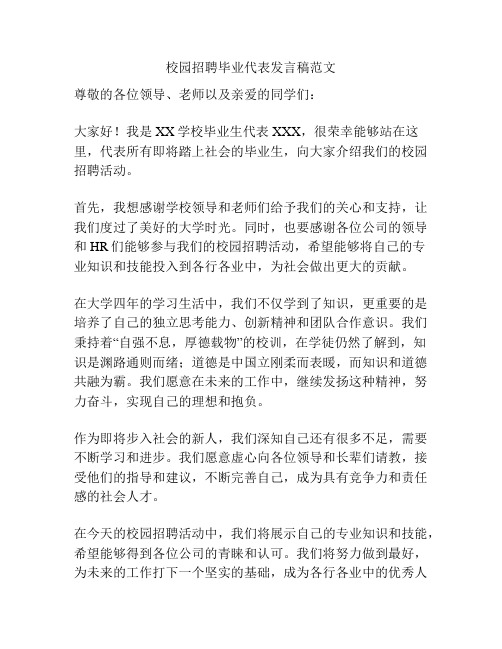 校园招聘毕业代表发言稿范文