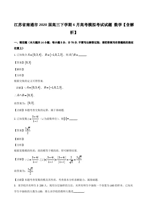 江苏省南通市2020届高三下学期6月高考模拟考试试题 数学【含解析】