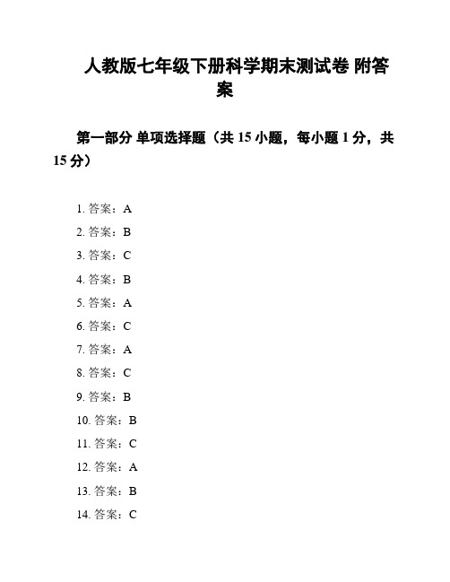 人教版七年级下册科学期末测试卷 附答案