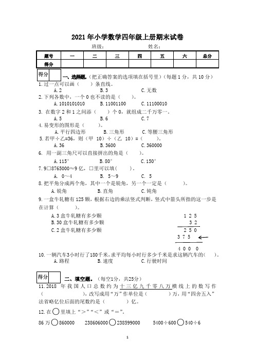 2021年小学数学四年级上册期末试卷(含答案)