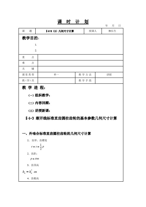 机械基础教案齿轮传动