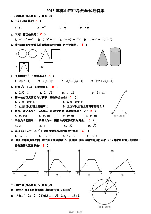 2013年佛山中考数学试卷及标准答案