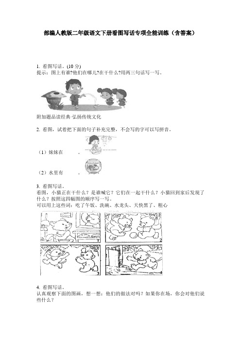 部编人教版二年级语文下册看图写话专项全能训练(含答案)