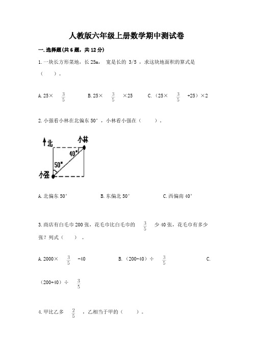 人教版六年级上册数学期中测试卷含完整答案(全国通用)