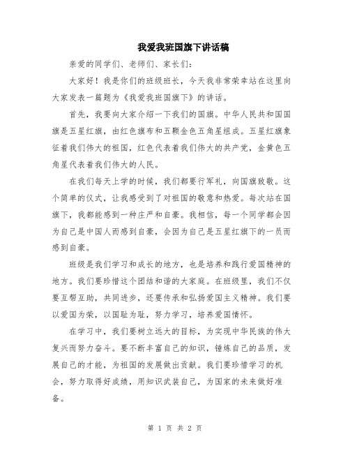 我爱我班国旗下讲话稿